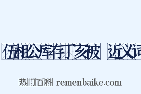 伍相公库存丁亥被燬近义词是什么意思的图片